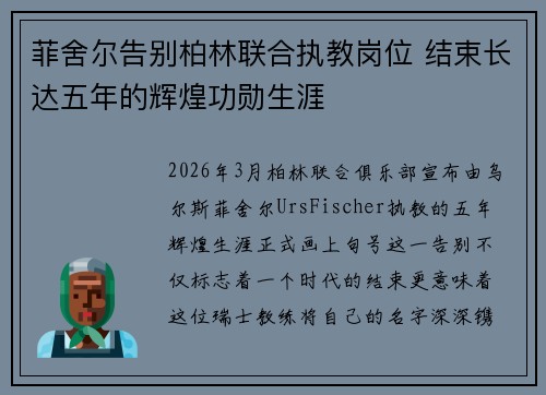菲舍尔告别柏林联合执教岗位 结束长达五年的辉煌功勋生涯 菲舍尔告别柏林联合执教岗位 结束长达五年的辉煌功勋生涯