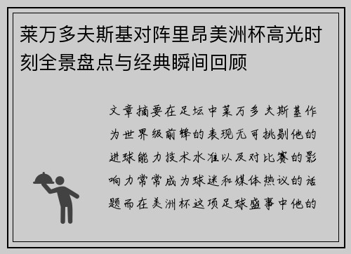 莱万多夫斯基对阵里昂美洲杯高光时刻全景盘点与经典瞬间回顾 莱万多夫斯基对阵里昂美洲杯高光时刻全景盘点与经典瞬间回顾