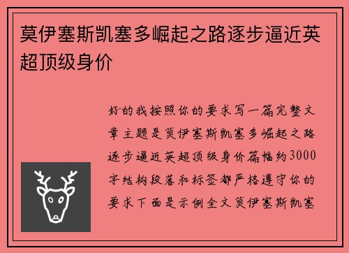 莫伊塞斯凯塞多崛起之路逐步逼近英超顶级身价 莫伊塞斯凯塞多崛起之路逐步逼近英超顶级身价