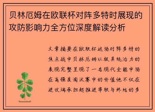 贝林厄姆在欧联杯对阵多特时展现的攻防影响力全方位深度解读分析 贝林厄姆在欧联杯对阵多特时展现的攻防影响力全方位深度解读分析