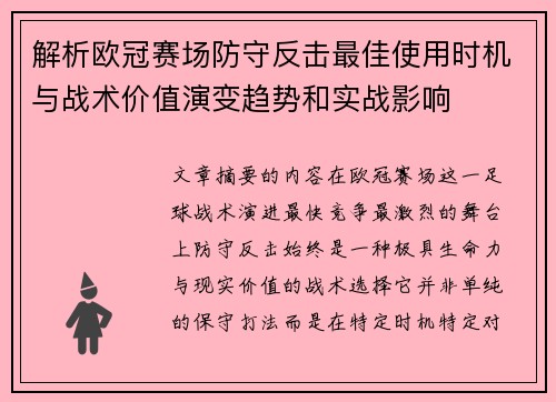 解析欧冠赛场防守反击最佳使用时机与战术价值演变趋势和实战影响 解析欧冠赛场防守反击最佳使用时机与战术价值演变趋势和实战影响