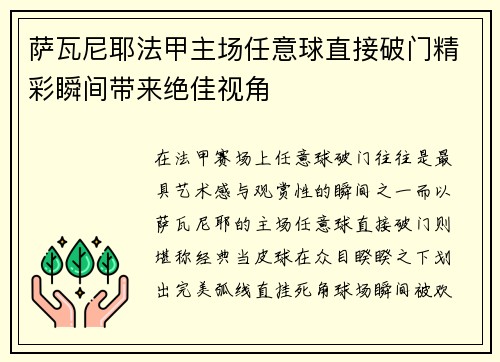 萨瓦尼耶法甲主场任意球直接破门精彩瞬间带来绝佳视角 萨瓦尼耶法甲主场任意球直接破门精彩瞬间带来绝佳视角
