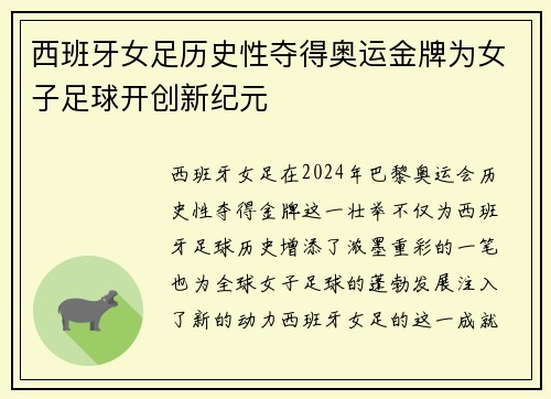 西班牙女足历史性夺得奥运金牌为女子足球开创新纪元 西班牙女足历史性夺得奥运金牌为女子足球开创新纪元