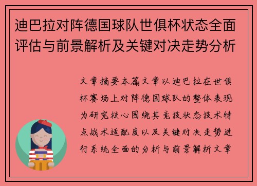 迪巴拉对阵德国球队世俱杯状态全面评估与前景解析及关键对决走势分析 迪巴拉对阵德国球队世俱杯状态全面评估与前景解析及关键对决走势分析