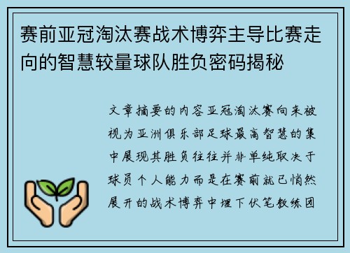 赛前亚冠淘汰赛战术博弈主导比赛走向的智慧较量球队胜负密码揭秘 赛前亚冠淘汰赛战术博弈主导比赛走向的智慧较量球队胜负密码揭秘