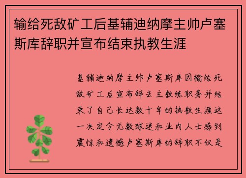 输给死敌矿工后基辅迪纳摩主帅卢塞斯库辞职并宣布结束执教生涯 输给死敌矿工后基辅迪纳摩主帅卢塞斯库辞职并宣布结束执教生涯