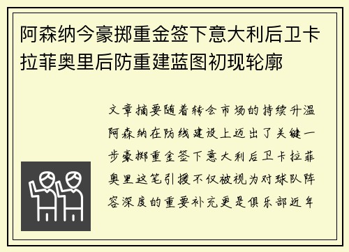阿森纳今豪掷重金签下意大利后卫卡拉菲奥里后防重建蓝图初现轮廓