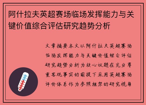 阿什拉夫英超赛场临场发挥能力与关键价值综合评估研究趋势分析 阿什拉夫英超赛场临场发挥能力与关键价值综合评估研究趋势分析