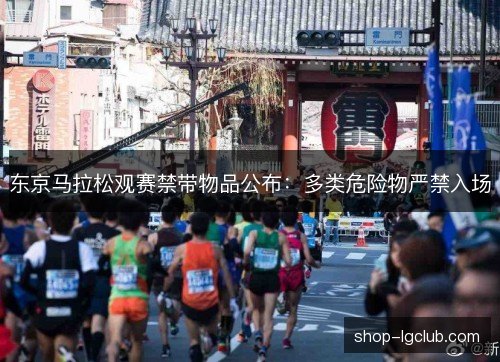 东京马拉松观赛禁带物品公布:多类危险物严禁入场 东京马拉松观赛禁带物品公布:多类危险物严禁入场