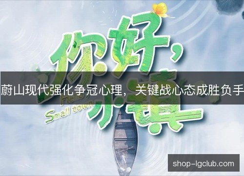 蔚山现代强化争冠心理，关键战心态成胜负手