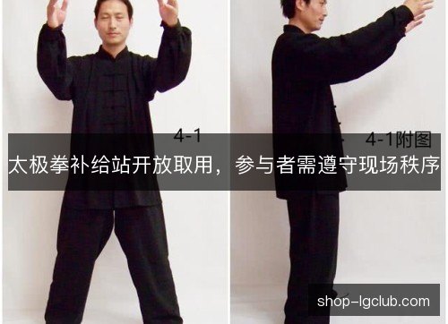太极拳补给站开放取用,参与者需遵守现场秩序 太极拳补给站开放取用,参与者需遵守现场秩序