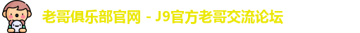 老哥俱乐部官网 - J9官方老哥交流论坛